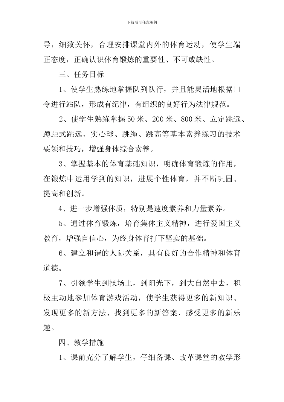 学年度小学五年级体育与健康上册教学计划范文_第2页