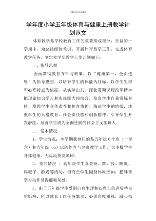 学年度小学五年级体育与健康上册教学计划范文