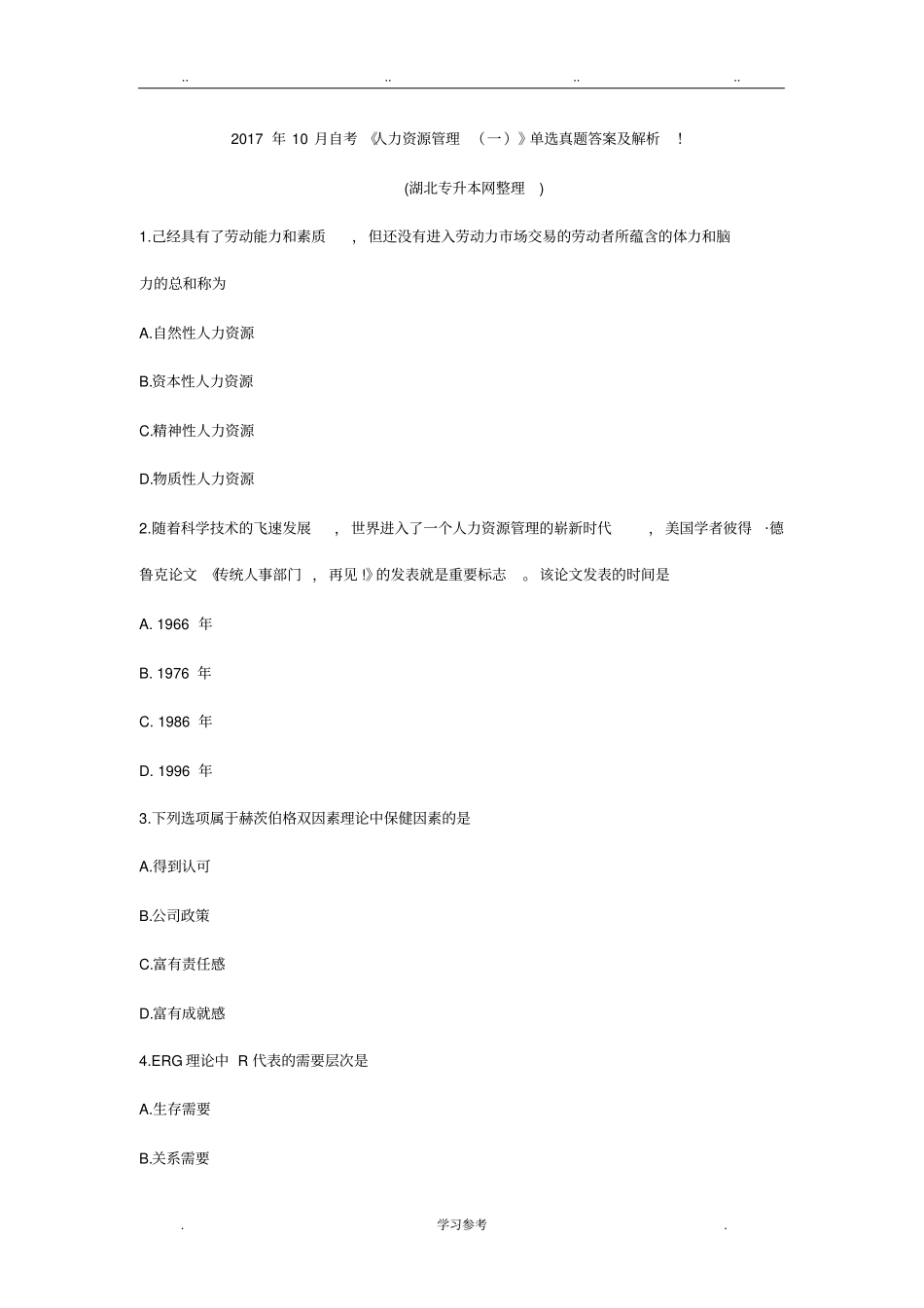 2017年10月自学考试人力资源管理一单选真题答案与解析_第1页
