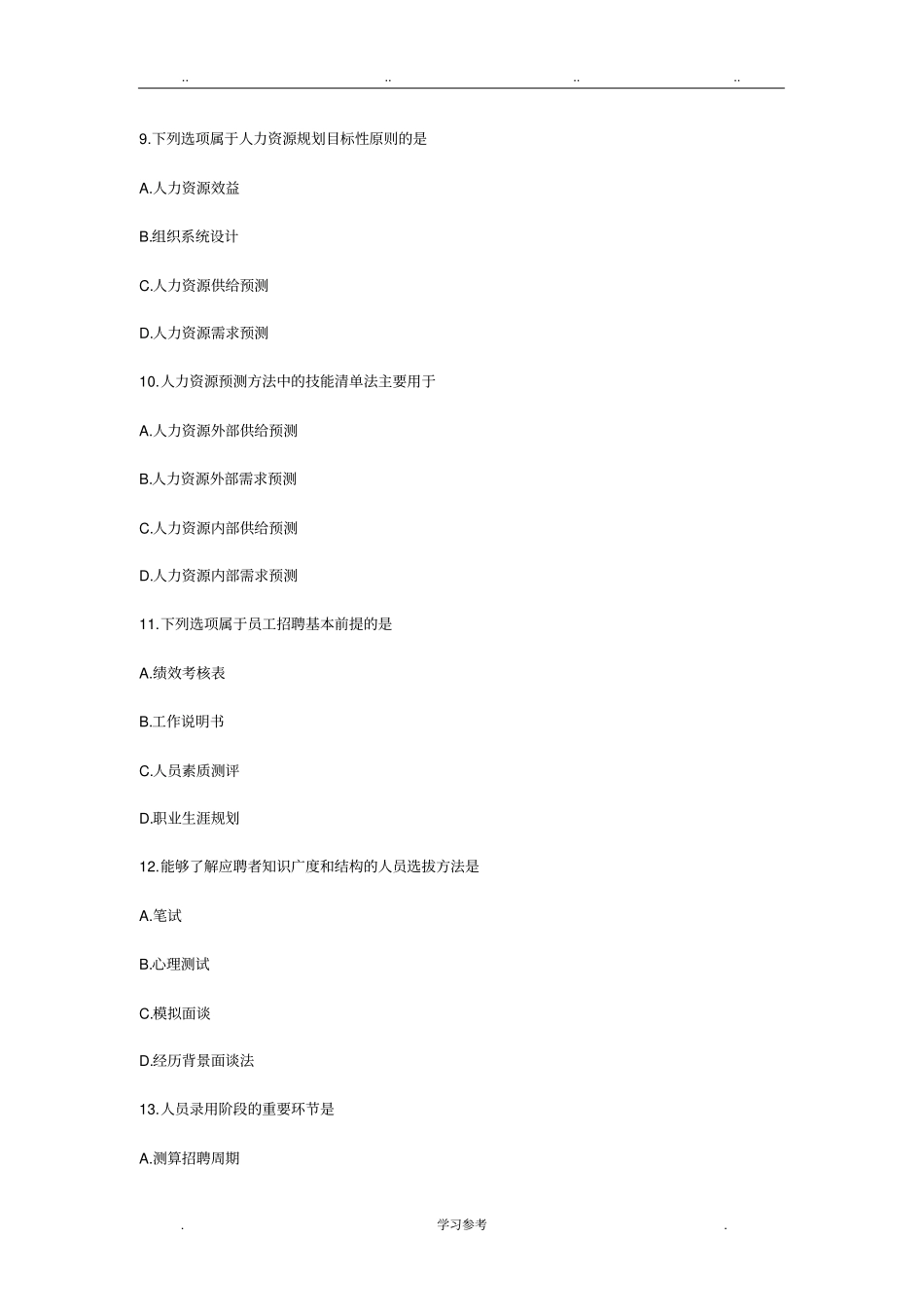 2017年10月自学考试人力资源管理一单选真题答案与解析_第3页