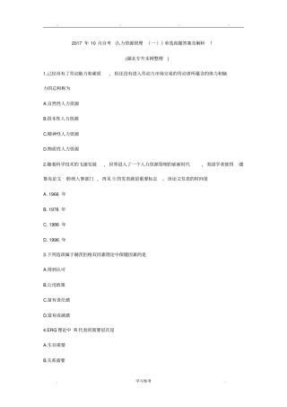 2017年10月自学考试人力资源管理一单选真题答案与解析