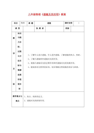 八年级物理上册 透镜及其应用教案 人教新课标版