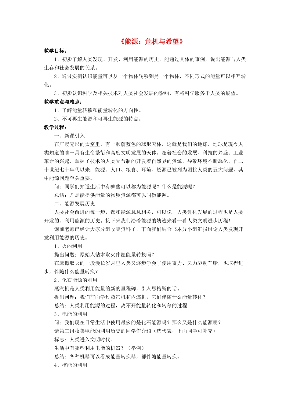 九年级物理全册 第十六章 第三节 能源：危机与希望教案3 （新版）北师大版_第1页