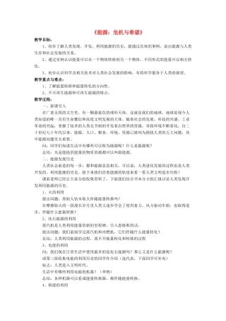 九年级物理全册 第十六章 第三节 能源：危机与希望教案3 （新版）北师大版