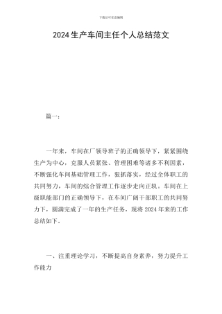 2024生产车间主任个人总结范文