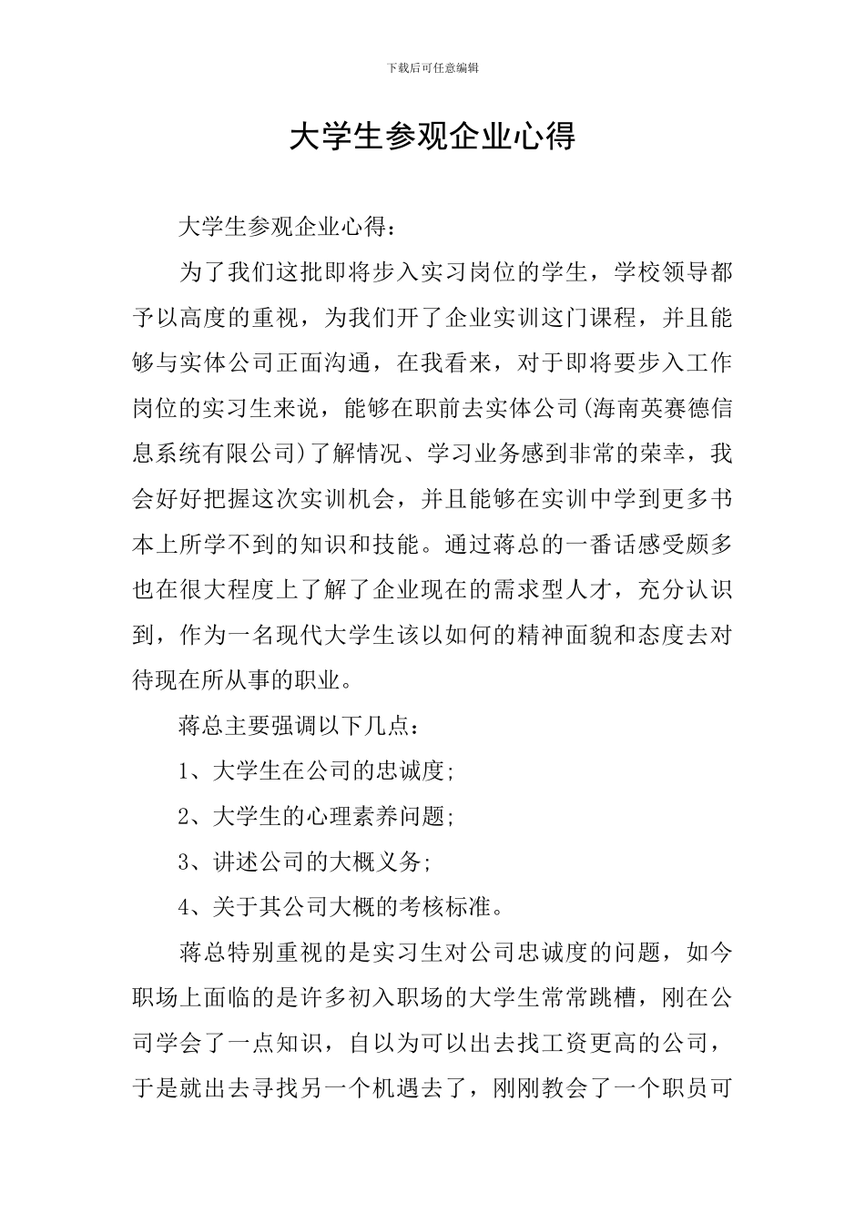大学生参观企业心得_第1页