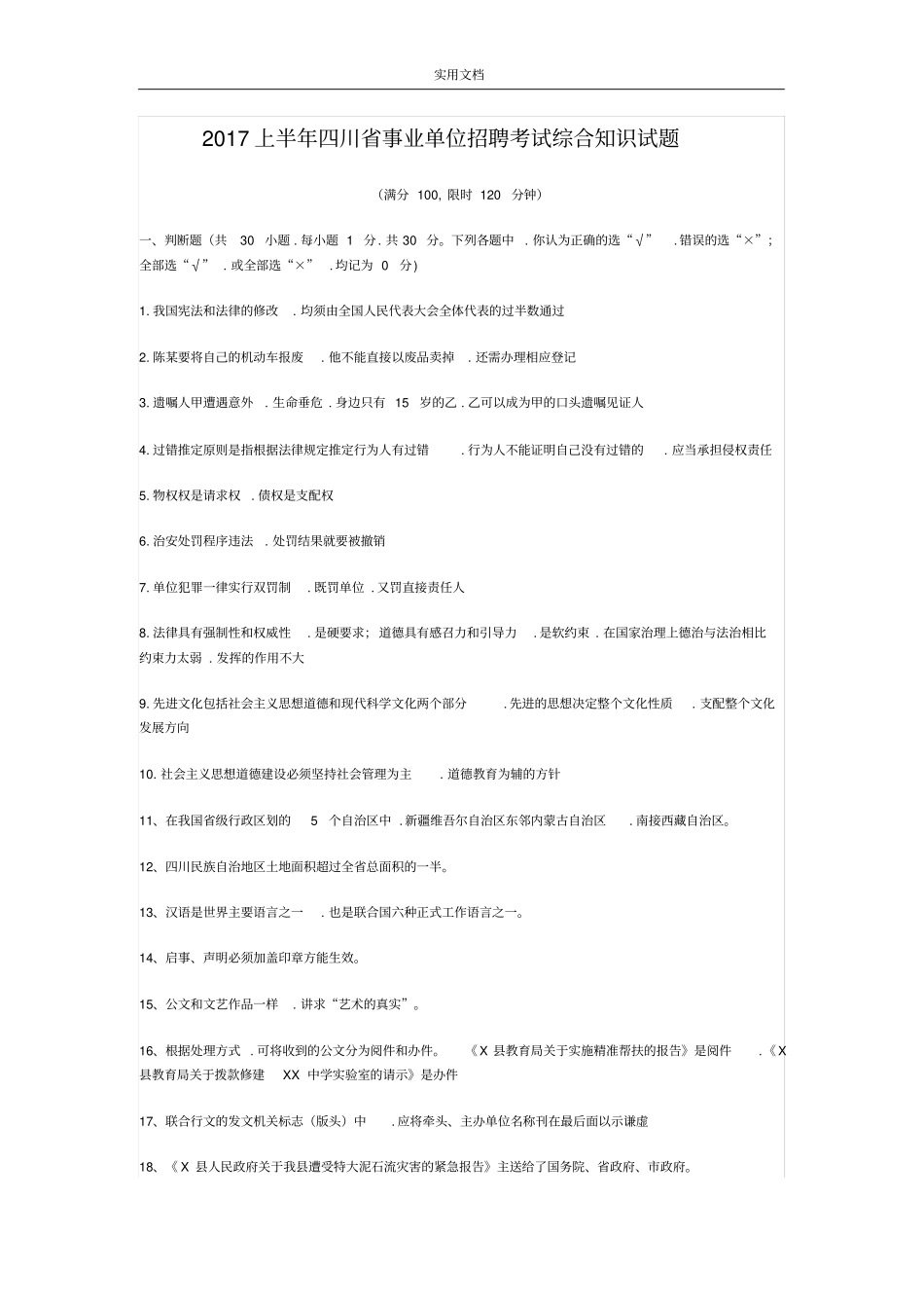 2017年4月16日四川事业单位综合知识真题与问题详解解析汇报_第1页