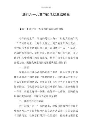 举行六一儿童节的活动总结模板