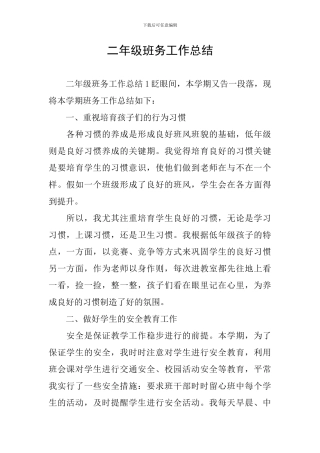 二年级班务工作总结