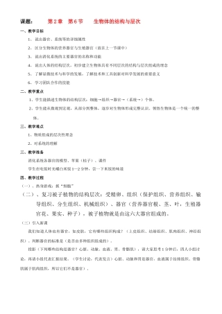 七年级科学上册第2章 第六节生物体的结构层次 教案浙教版