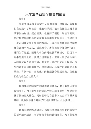 大学生毕业实习报告的前言