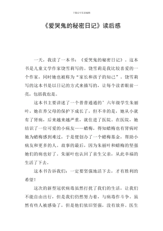 《爱哭鬼的秘密日记》读后感