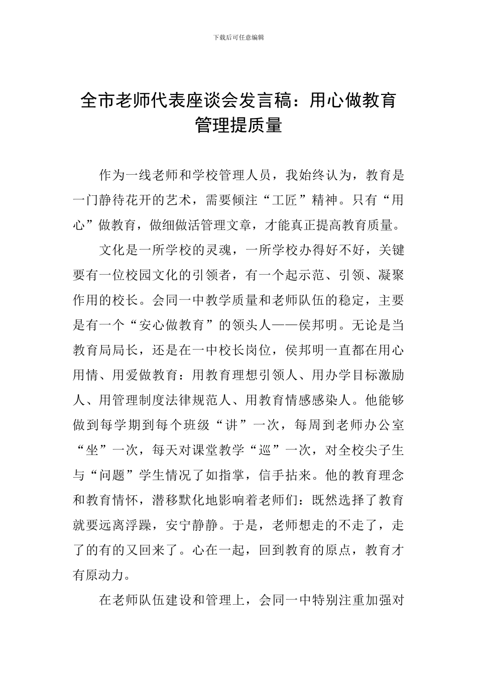 全市教师代表座谈会发言稿：用心做教育管理提质量_第1页