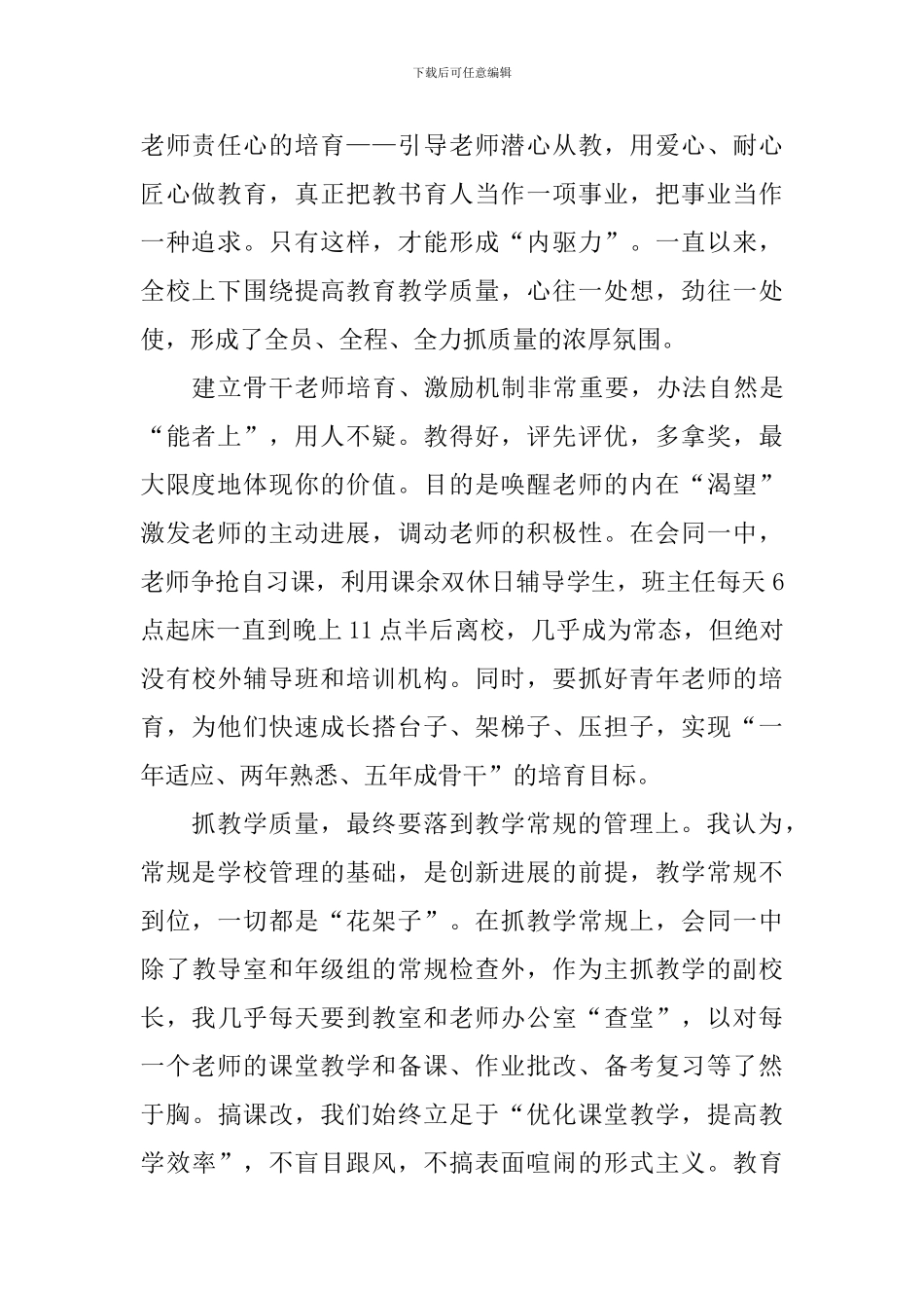 全市教师代表座谈会发言稿：用心做教育管理提质量_第2页