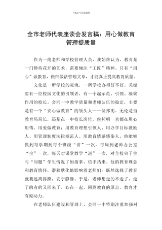 全市教师代表座谈会发言稿：用心做教育管理提质量