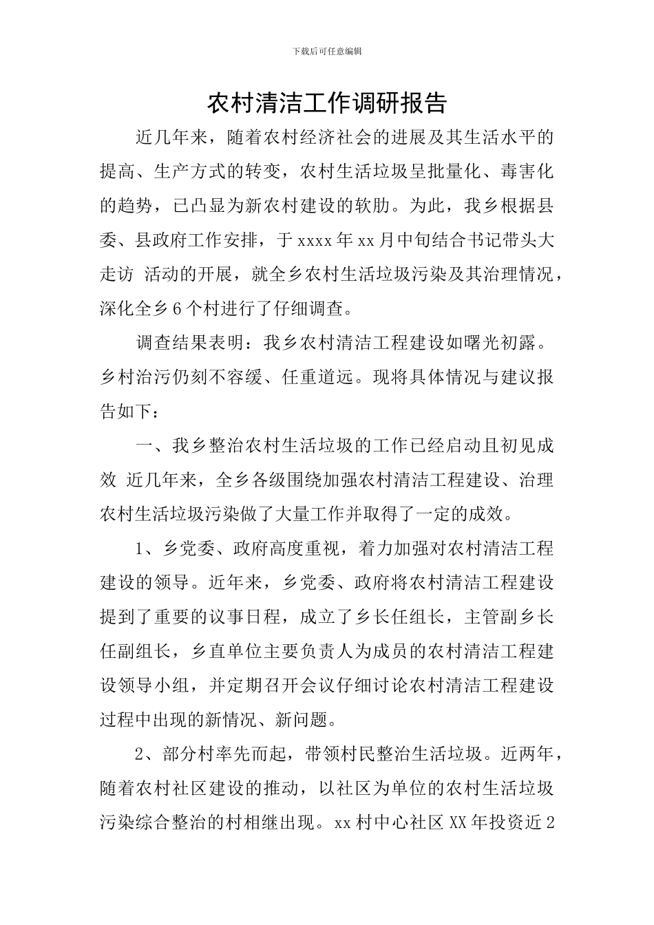 农村清洁工作调研报告_第1页