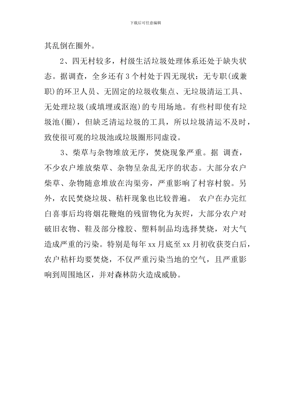 农村清洁工作调研报告_第3页