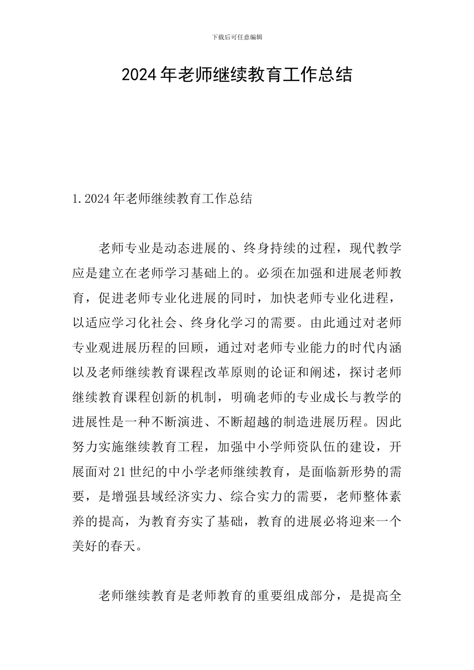 2024年教师继续教育工作总结_第1页
