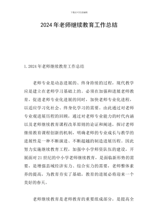2024年教师继续教育工作总结