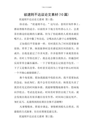 欲速则不达议论文素材