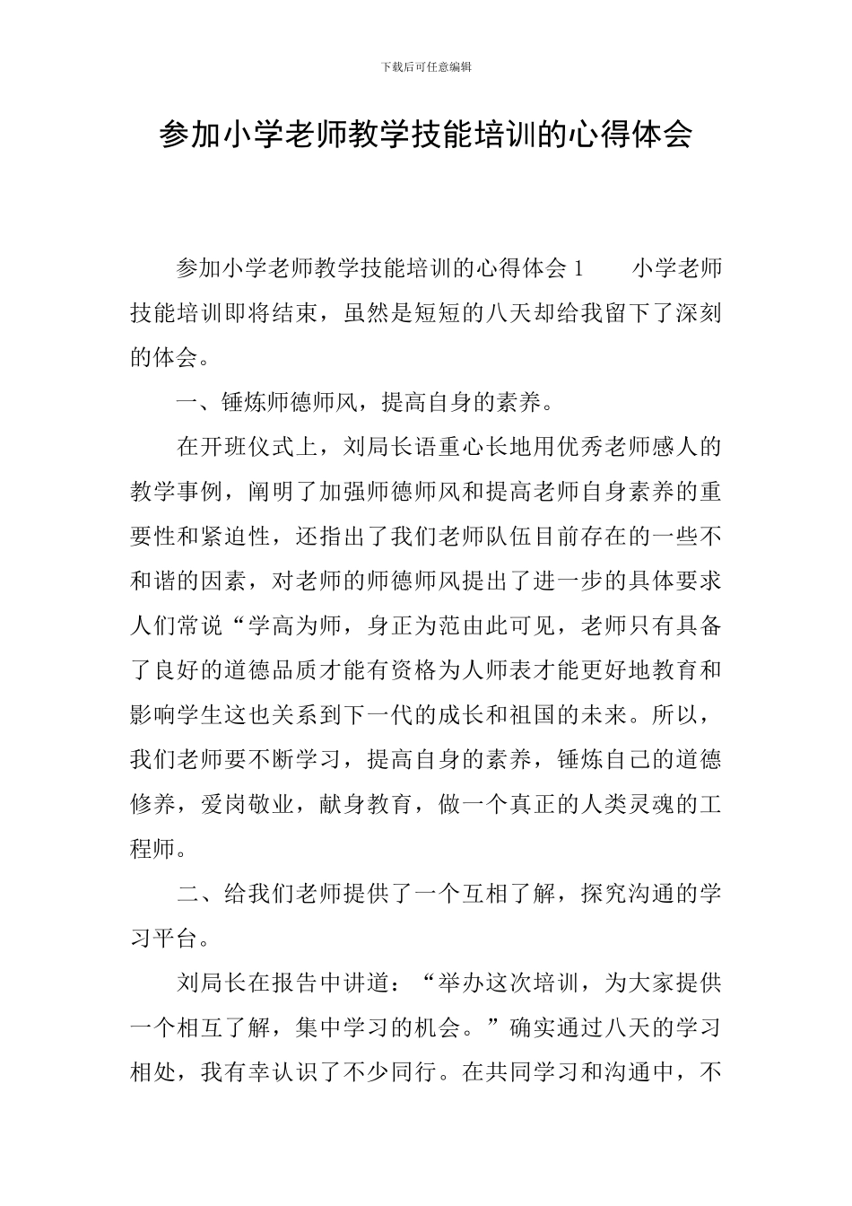 参加小学教师教学技能培训的心得体会_第1页