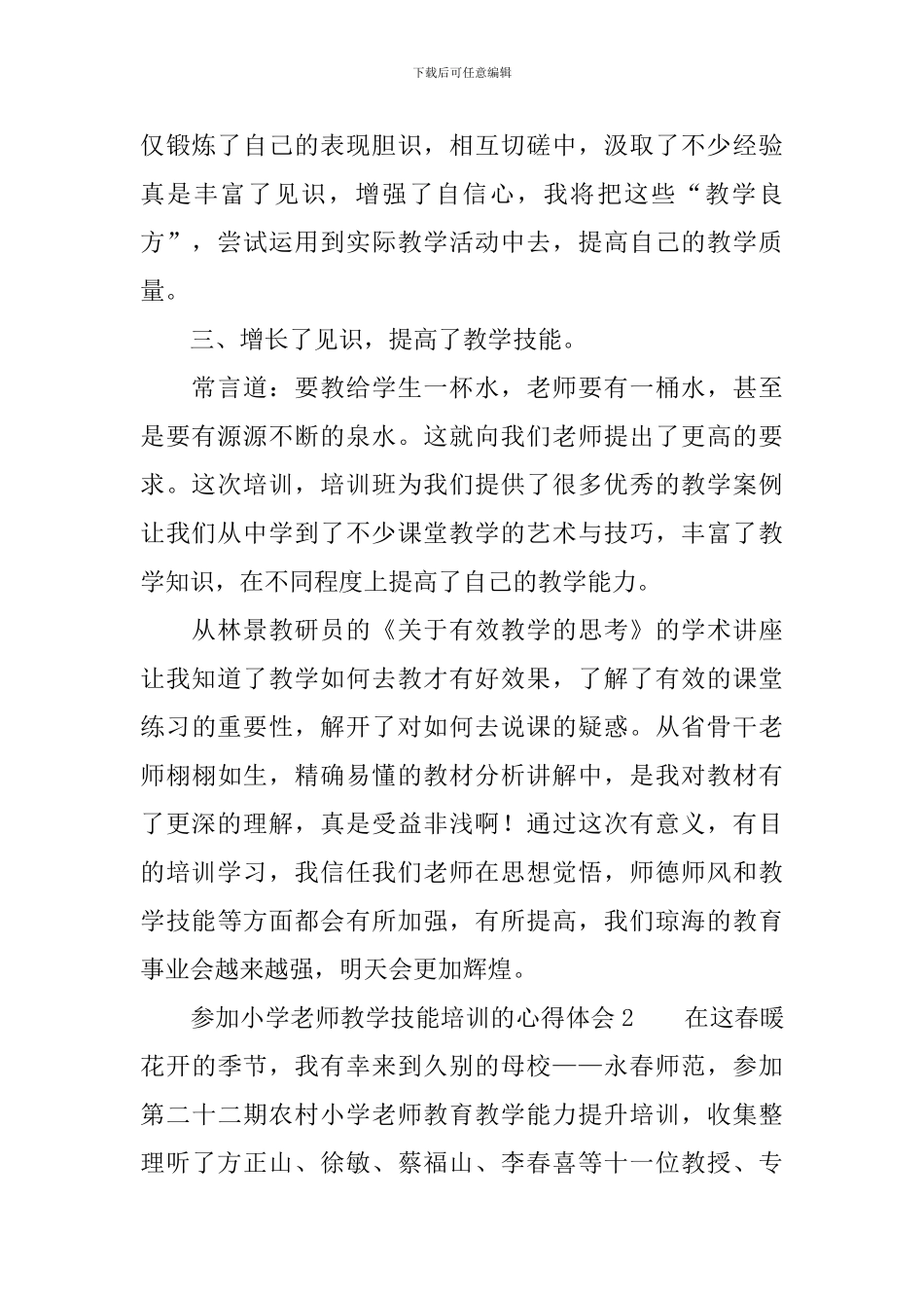 参加小学教师教学技能培训的心得体会_第2页