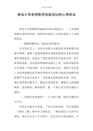 参加小学教师教学技能培训的心得体会