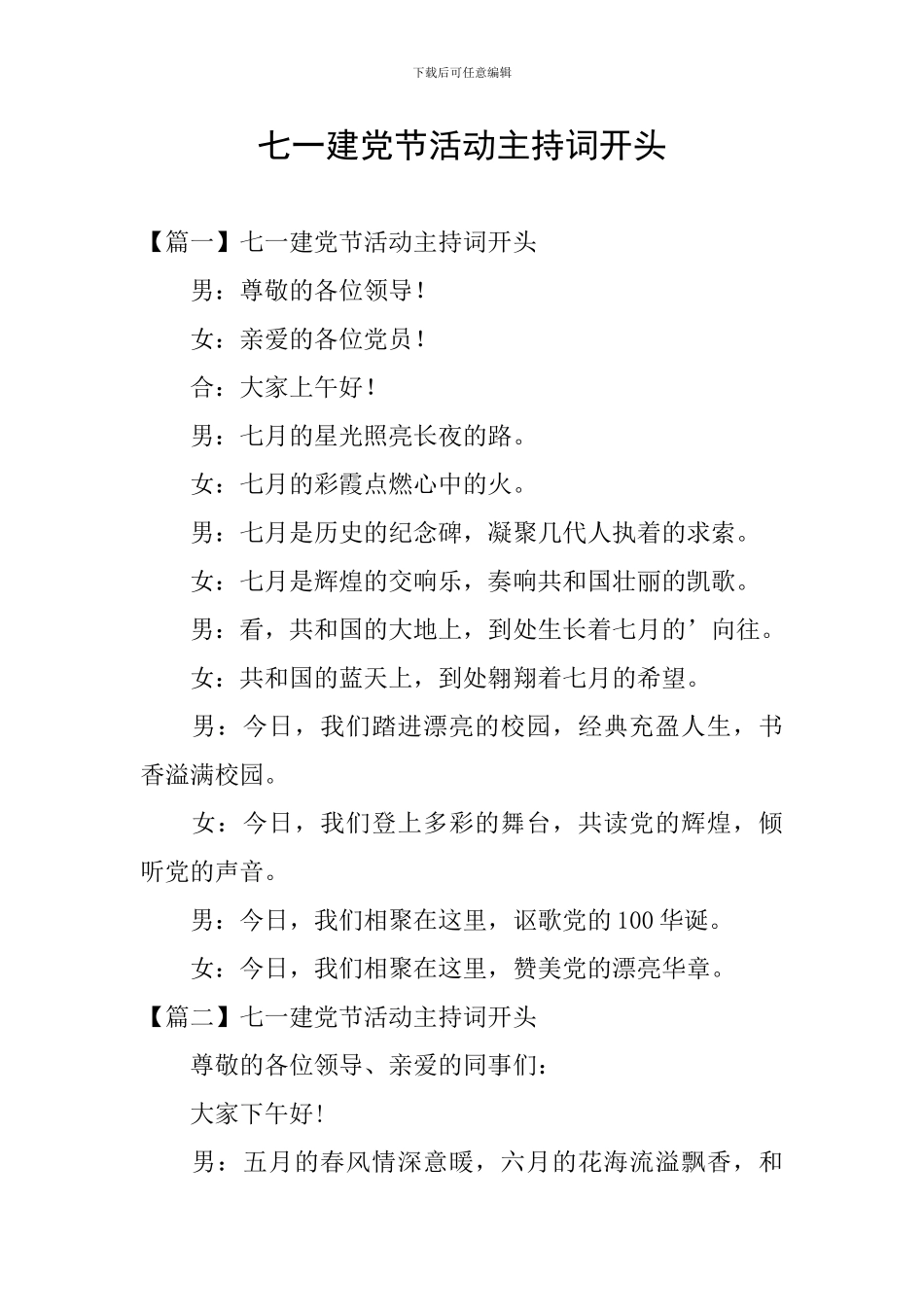 七一建党节活动主持词开头_第1页