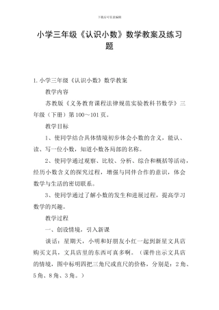 小学三年级《认识小数》数学教案及练习题
