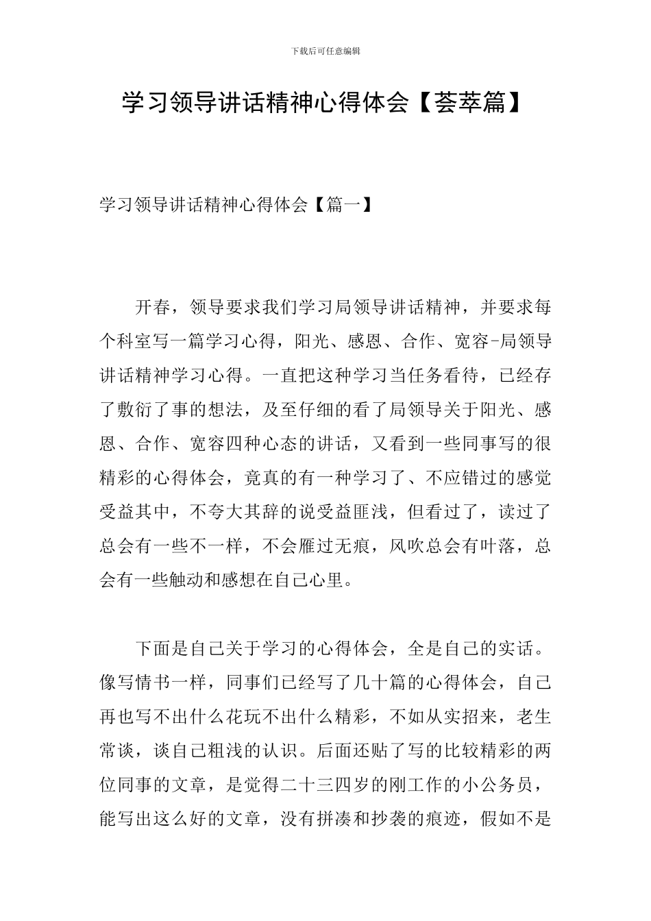学习领导讲话精神心得体会【荟萃篇】_第1页