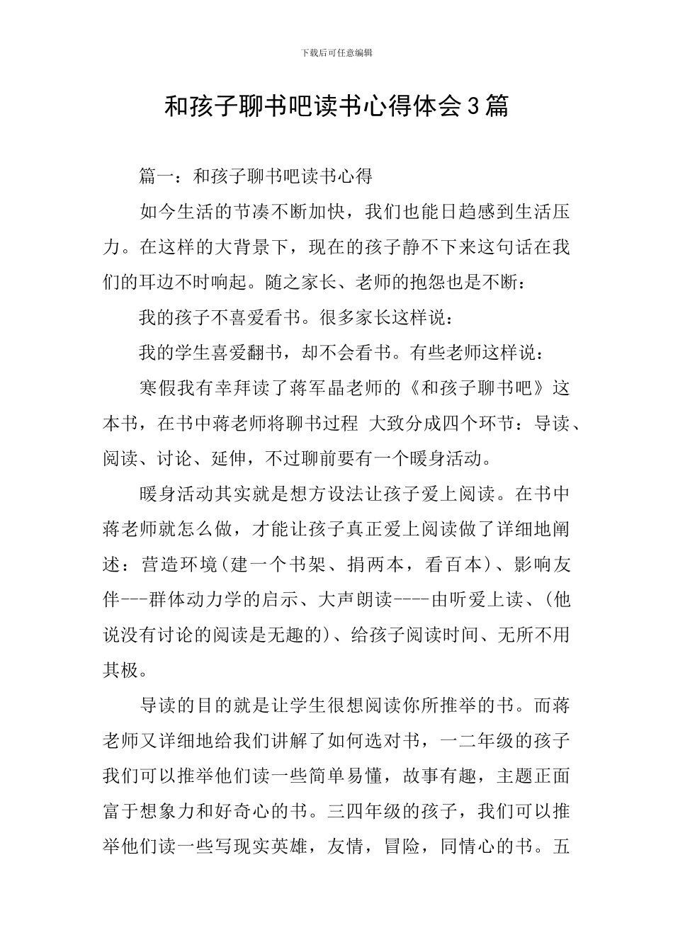 和孩子聊书吧读书心得体会3篇_第1页