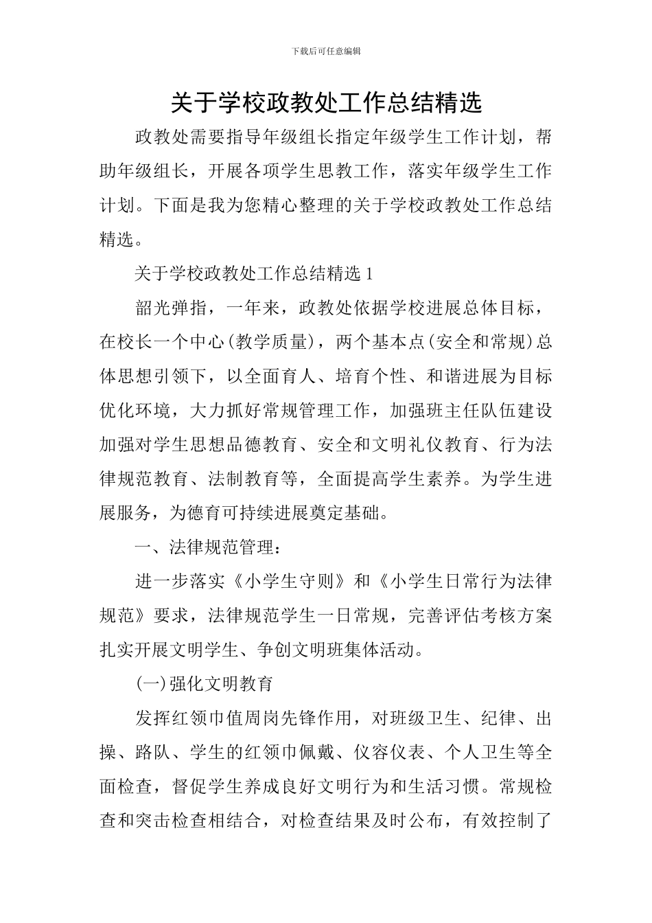 关于学校政教处工作总结精选_第1页