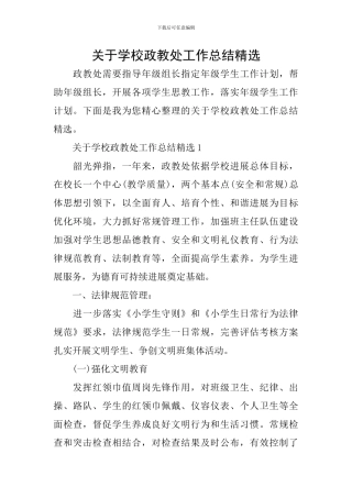 关于学校政教处工作总结精选