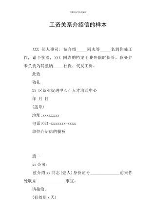工资关系介绍信的样本