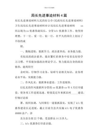 局长先进事迹材料4篇