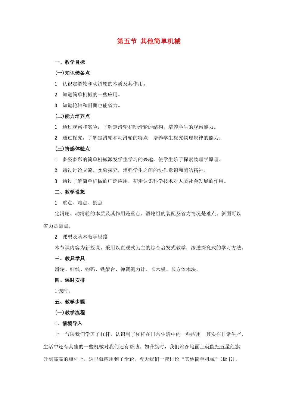 九年级物理《他简单机械》教案 苏科版_第1页