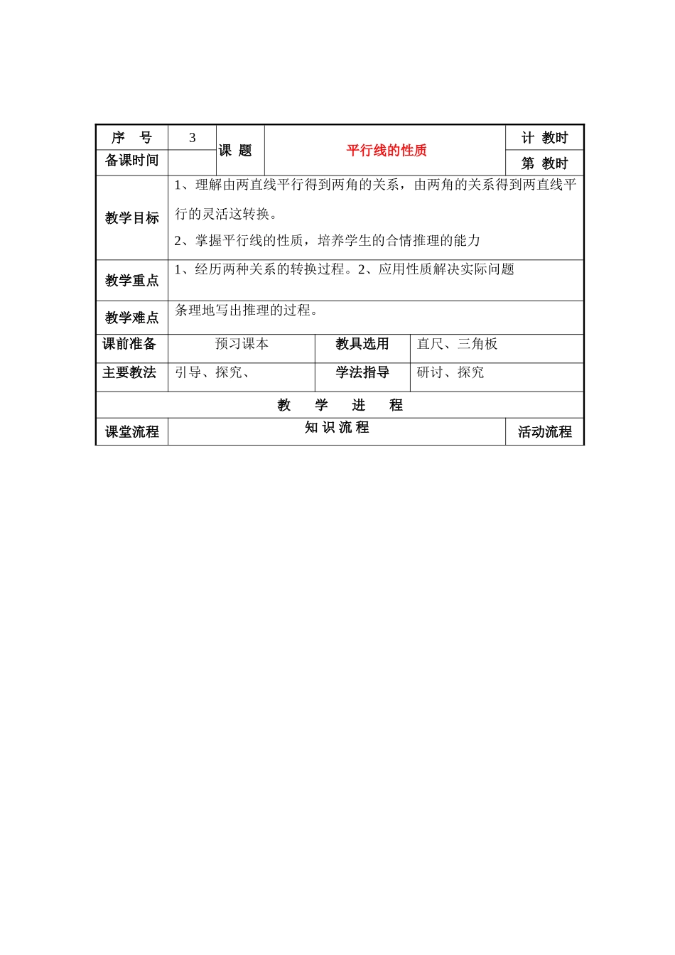 七年级数学下册5.3平行线的性质教案1人教版_第1页