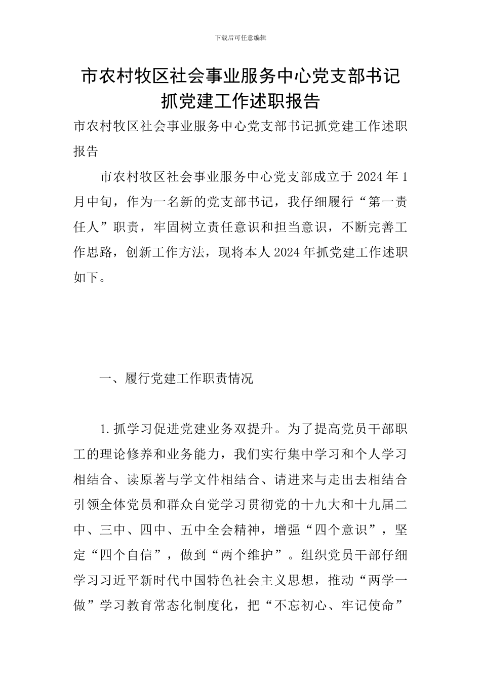 市农村牧区社会事业服务中心党支部书记抓党建工作述职报告_第1页