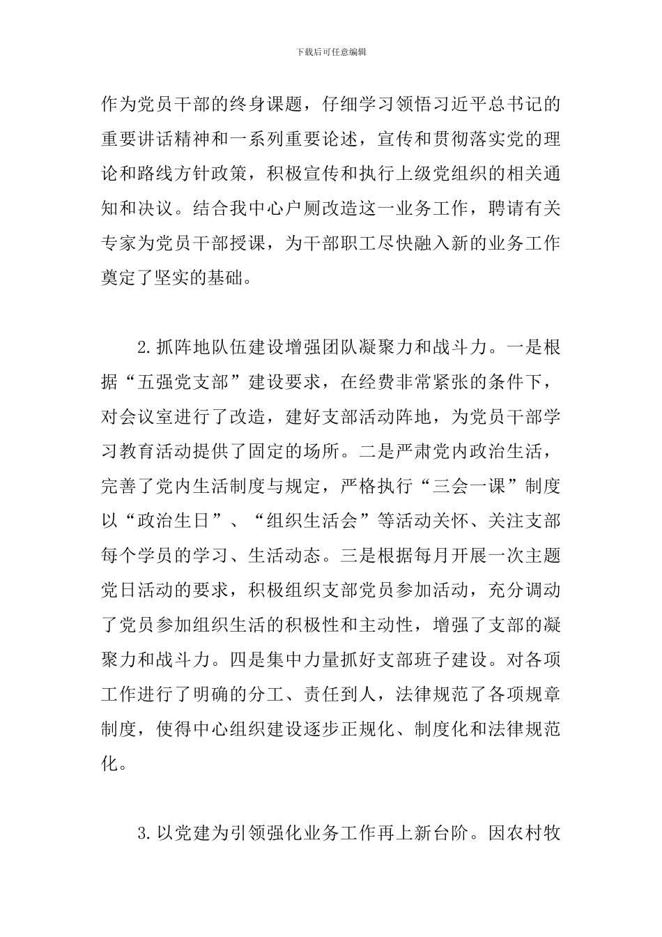 市农村牧区社会事业服务中心党支部书记抓党建工作述职报告_第2页