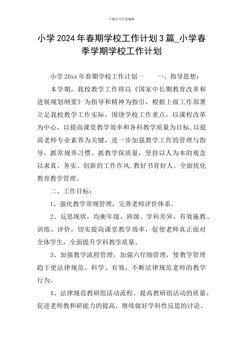 小学2024年春期学校工作计划3篇-小学春季学期学校工作计划_第1页