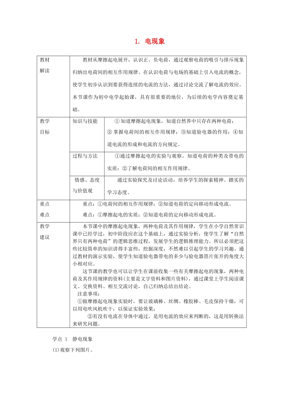九年级物理上册 第三章 1电现象教案 （新版）教科版-（新版）教科版初中九年级上册物理教案_第1页