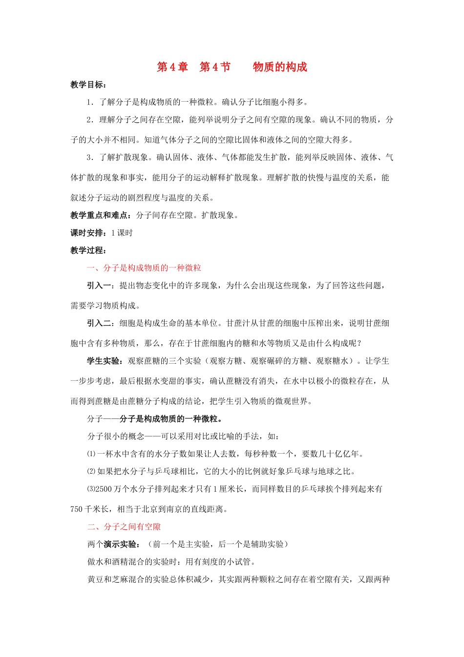 七年级科学上册《物质的构成》教案1 浙教版_第1页