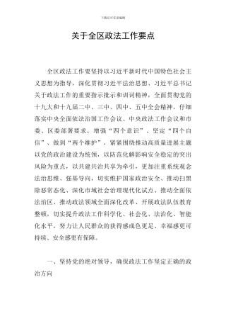 关于全区政法工作要点