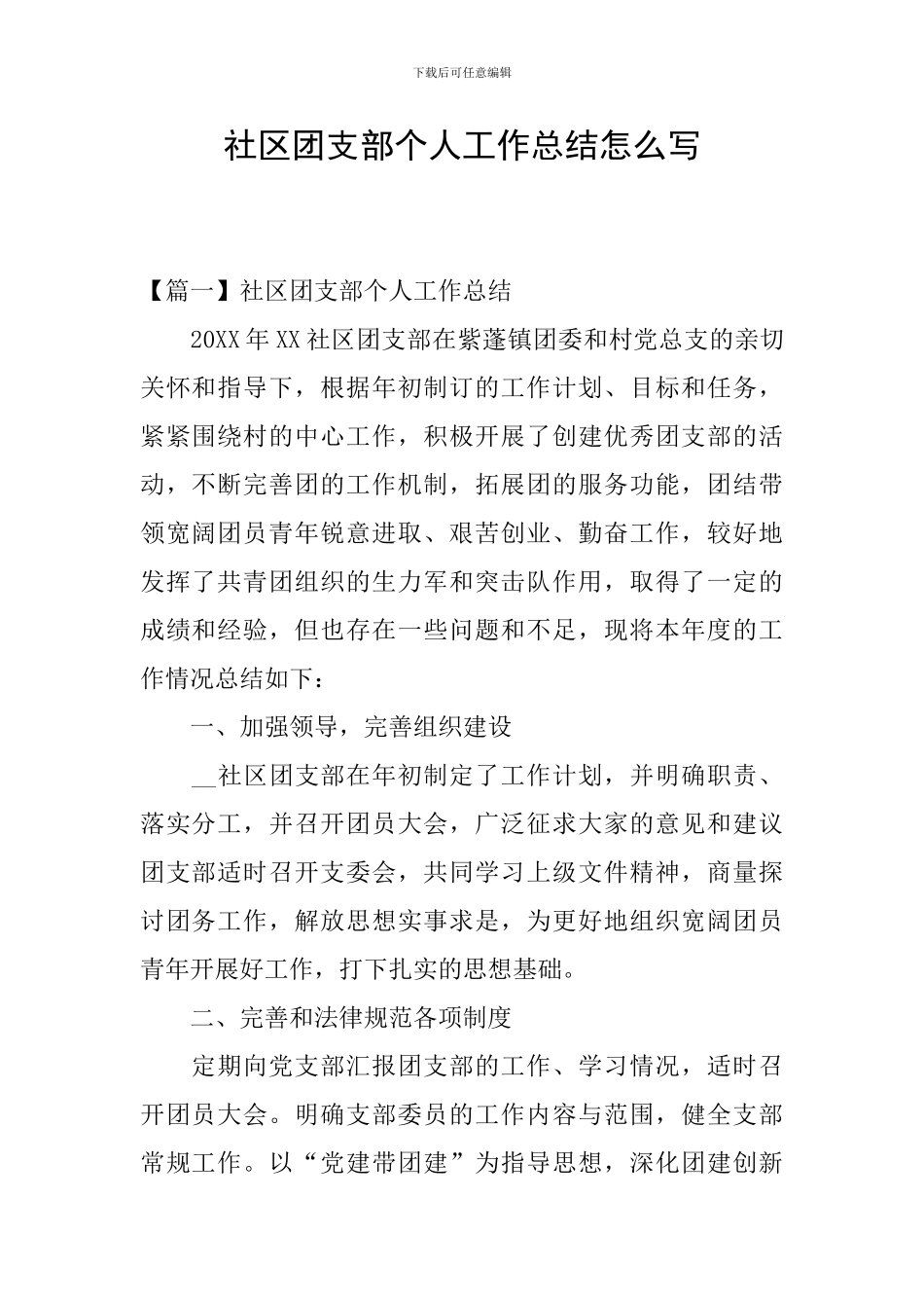 社区团支部个人工作总结怎么写_第1页