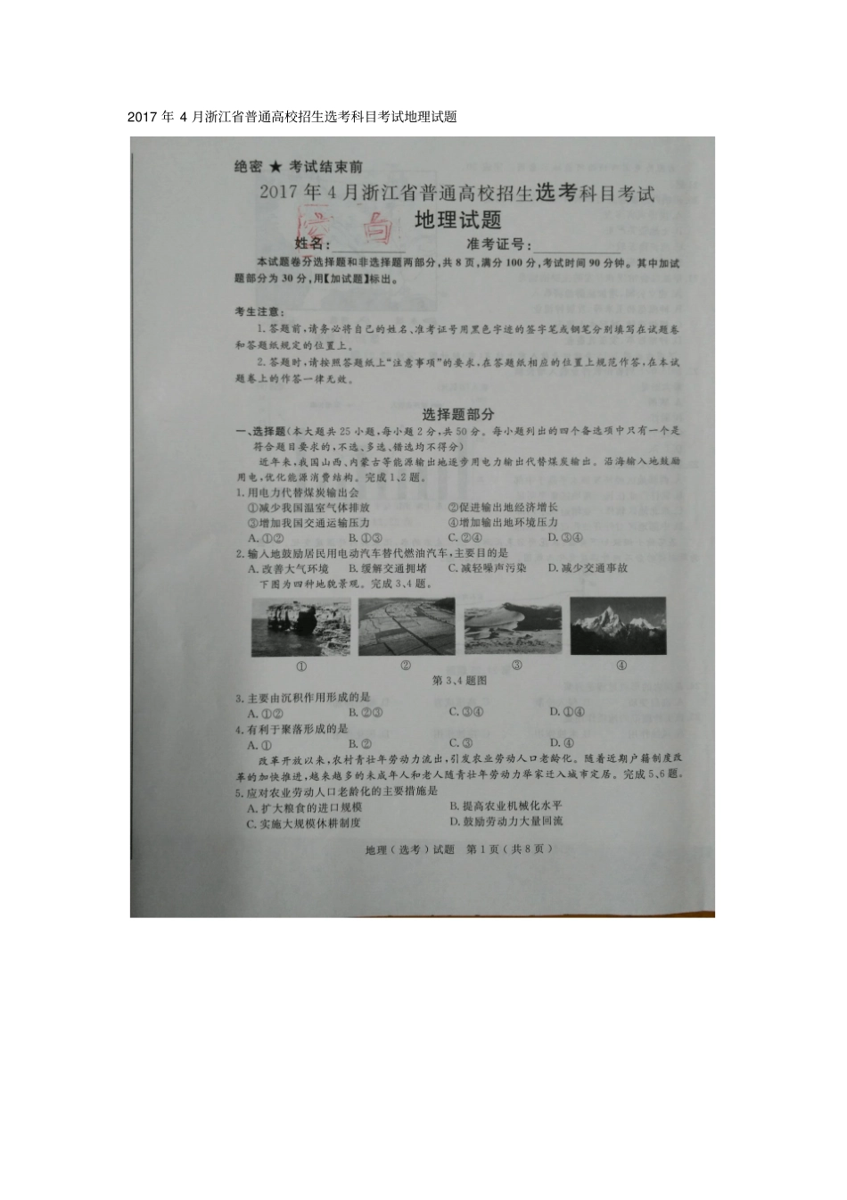 2017年4月浙江普通高校招生选考科目考试地理试题剖析_第1页