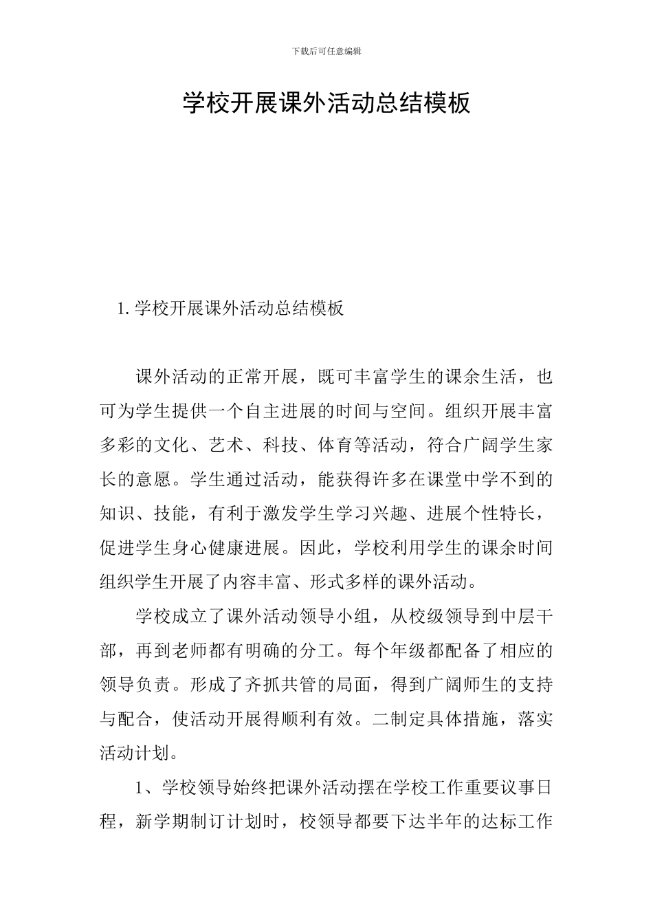 学校开展课外活动总结模板_第1页