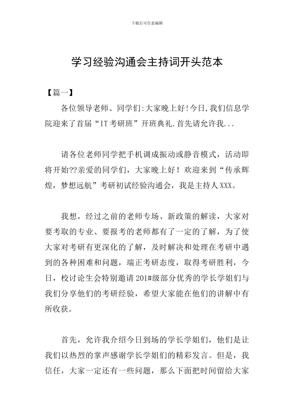 学习经验交流会主持词开头范本_第1页