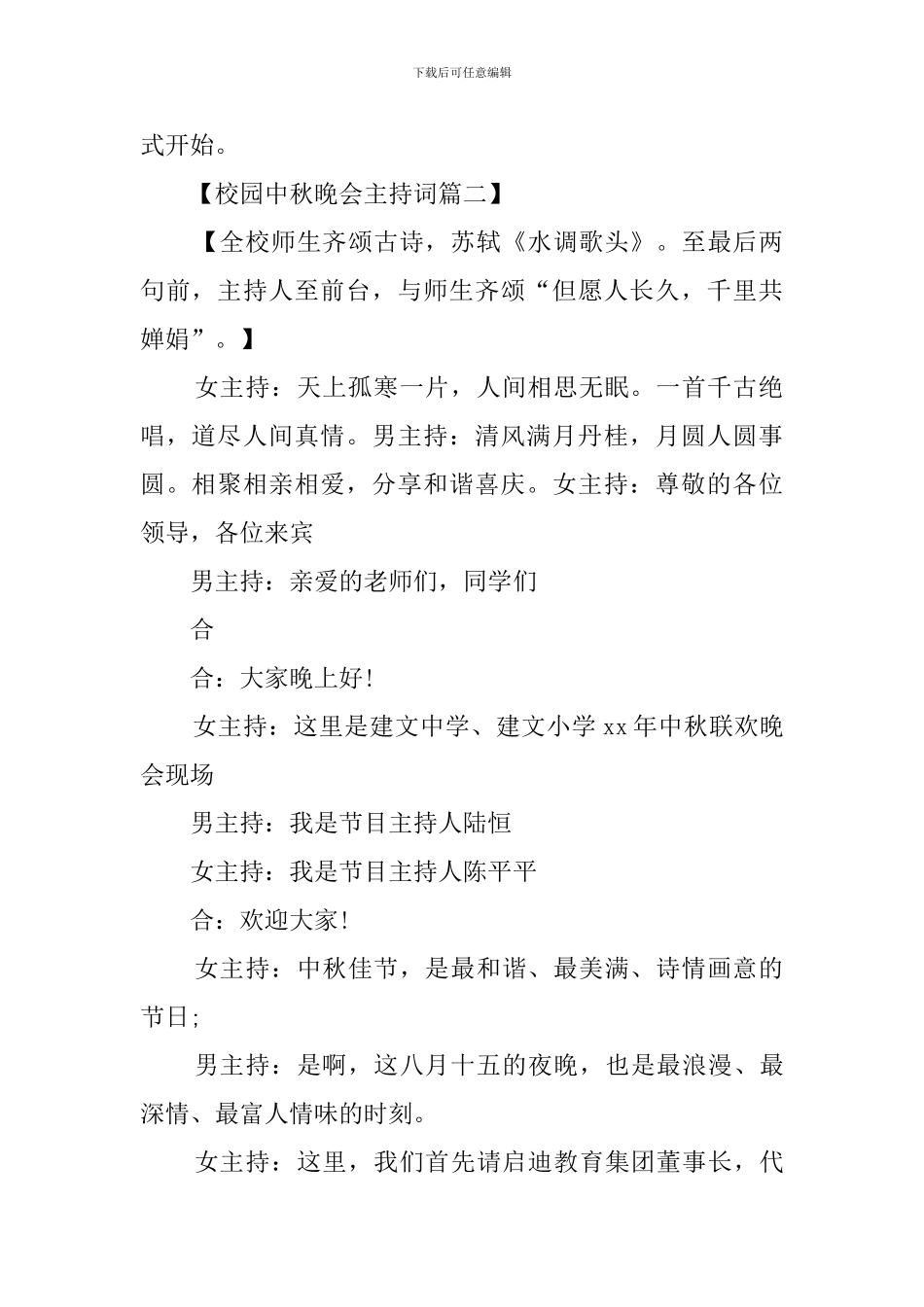 校园中秋晚会主持词三篇_第2页