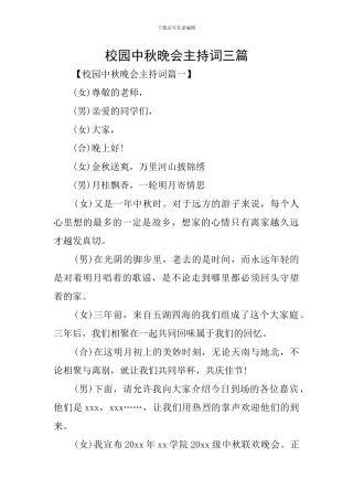 校园中秋晚会主持词三篇