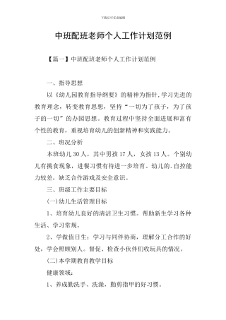 中班配班老师个人工作计划范例